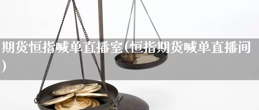 期货恒指喊单直播室(恒指期货喊单直播间)_https://www.soswan.net_国际期货开户_第1张